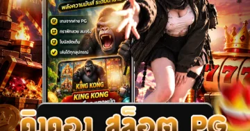 คิงคอง สล็อต PG แสดงธีมผจญภัยพร้อมสัญลักษณ์และองค์ประกอบของเกมสล็อต