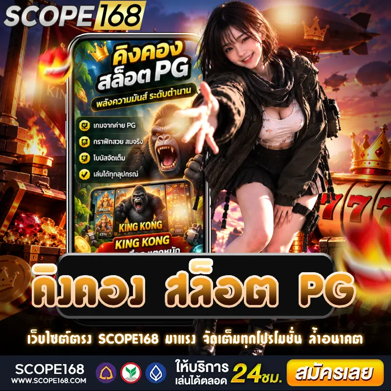คิงคอง สล็อต PG แสดงธีมผจญภัยพร้อมสัญลักษณ์และองค์ประกอบของเกมสล็อต
