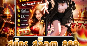 สมัคร สล็อต 888 แสดงข้อมูลการสมัครและรายละเอียดสมาชิกสำหรับผู้ใช้งานใหม่