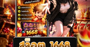 สล็อต 1668 แสดงข้อมูลและรูปแบบเกมสล็อตออนไลน์ที่เกี่ยวข้อง