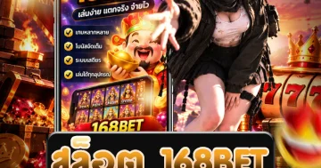 สล็อต 168bet แสดงประเภทเกมสล็อตออนไลน์และรายละเอียดของเกมที่เกี่ยวข้อง