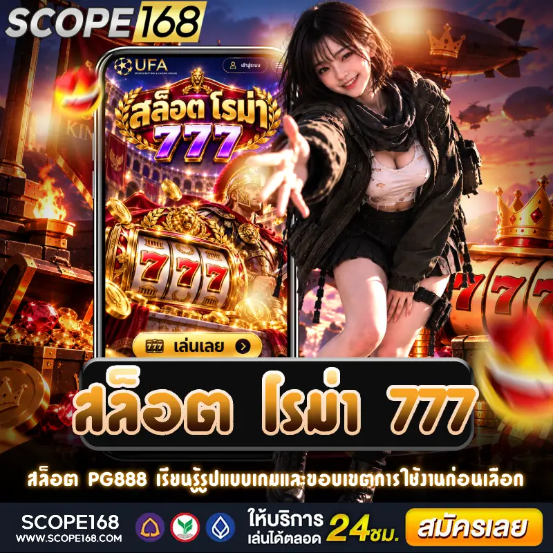 ภาพประกอบสล็อต โรม่า 777 แสดงวงล้อและองค์ประกอบพื้นฐานของเกม