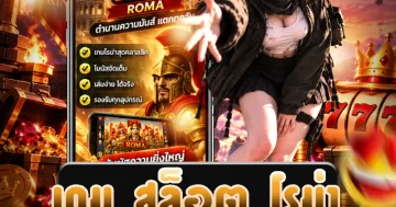 เกม สล็อต โรม่า แสดงธีมอารยธรรมโรมันโบราณพร้อมองค์ประกอบบนวงล้อ